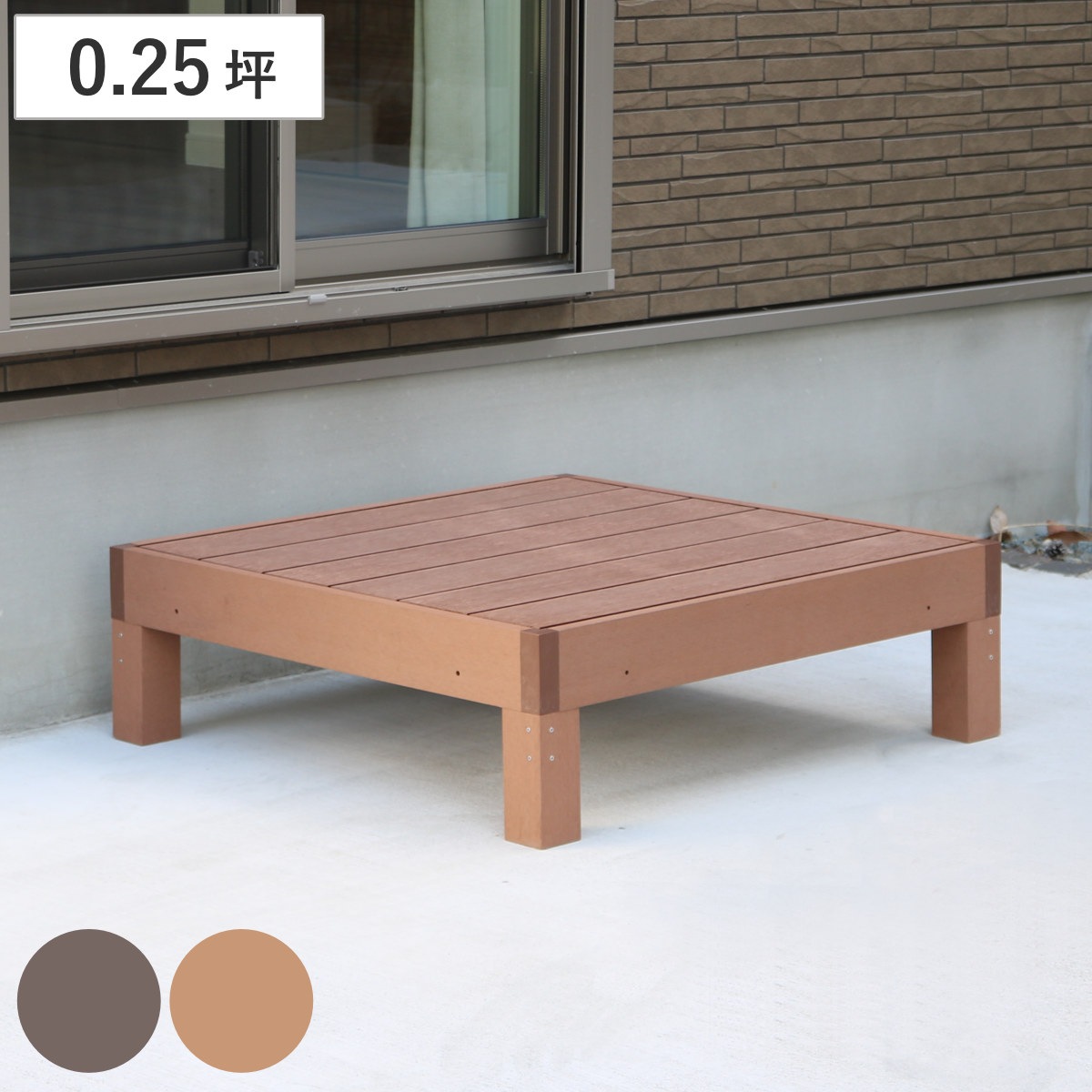 人工木ウッドデッキ ecofeel エコフィール 1台 0.25坪 ガーデンデッキ 人工木デッキ 人工木 DIY 縁台 ぬれ縁 90x90cm 単品 掃き出し窓 連結 人工木材 バルコニー