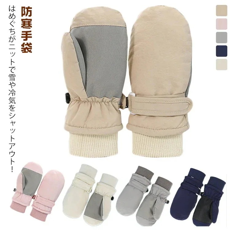 【3日出荷！2026新作】【1つ買うと10つ】 20スキーグローブ キッズ ミトンタイプ 子供 防寒手袋 スノー手袋 スキー スノー グローブ 防水 防寒 手袋 ミトン ジュニア手袋 てぶくろ スノー