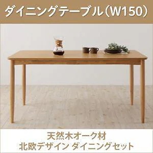 [組立設置付]天然木オーク材 北欧デザインダイニング [ソナチネ] ダイニングテーブル単品 W150