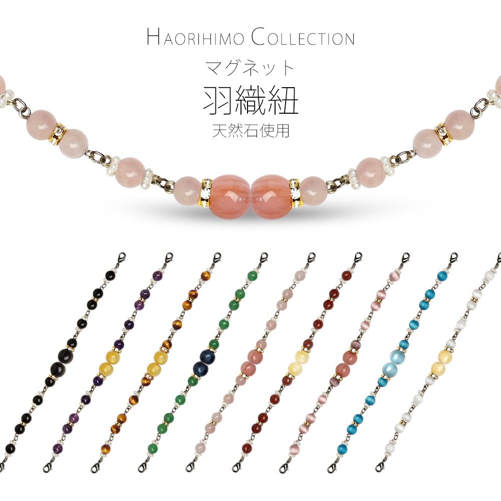 女性 羽織紐 マグネット 天然石 キャッツアイ 選べる9タイプ 日本製 着物 おしゃれ着に 翠嵐工房 ゆうパケット可