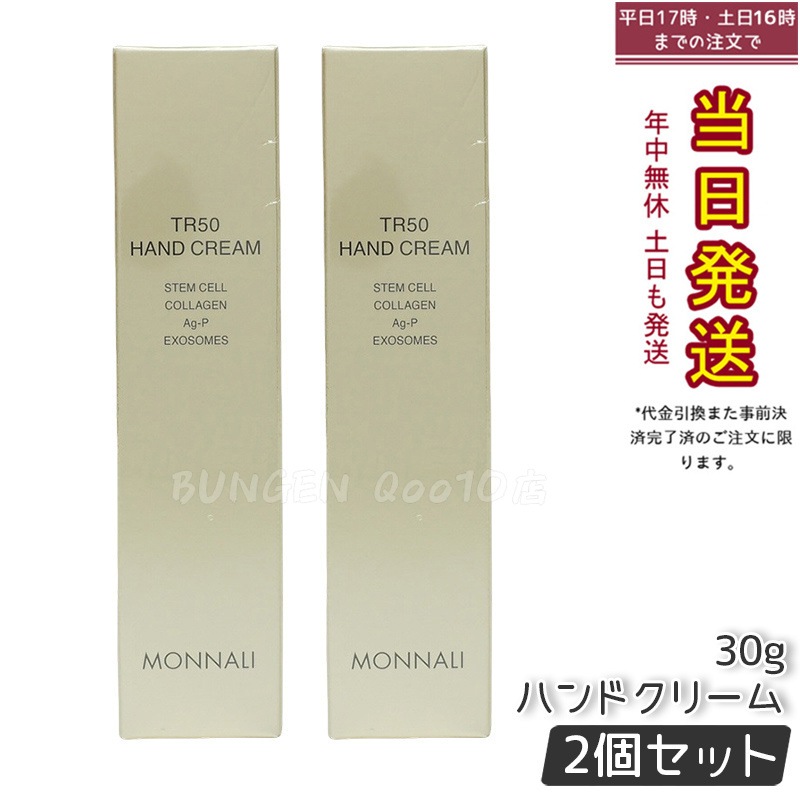 【2個セット】モナリ ゴールドシリーズ TR50 ハンドクリーム 30g MONNALI