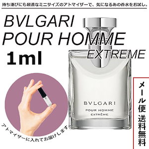 ブルガリ プールオム エクストレーム EDT オードトワレ 1ml サンプル ミニボトル ミニサイズ 女性用 人気 ミニ香水 お試し 量り売り 香水 レディース アトマイザー