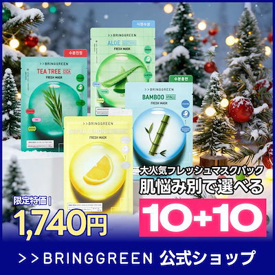 Qoo10] bring green 【10+10】フレッシュマスクパック/1 : スキンケア