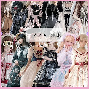 【超高評価】ハロウィン衣装 コスプレ 洋服 ロリータ 公主メイド服洋装 二次元 ロリータお茶会 ドレス パーティー 女性ワンピースショートスカート かわいい