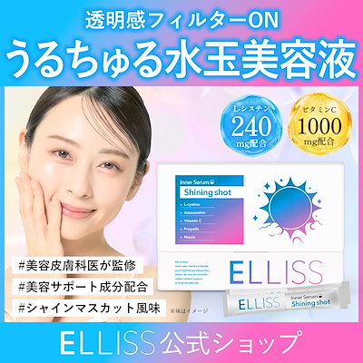 Qoo10] ELLISS 【飲むうるちゅる水玉美容液】シャイニング : サプリメント