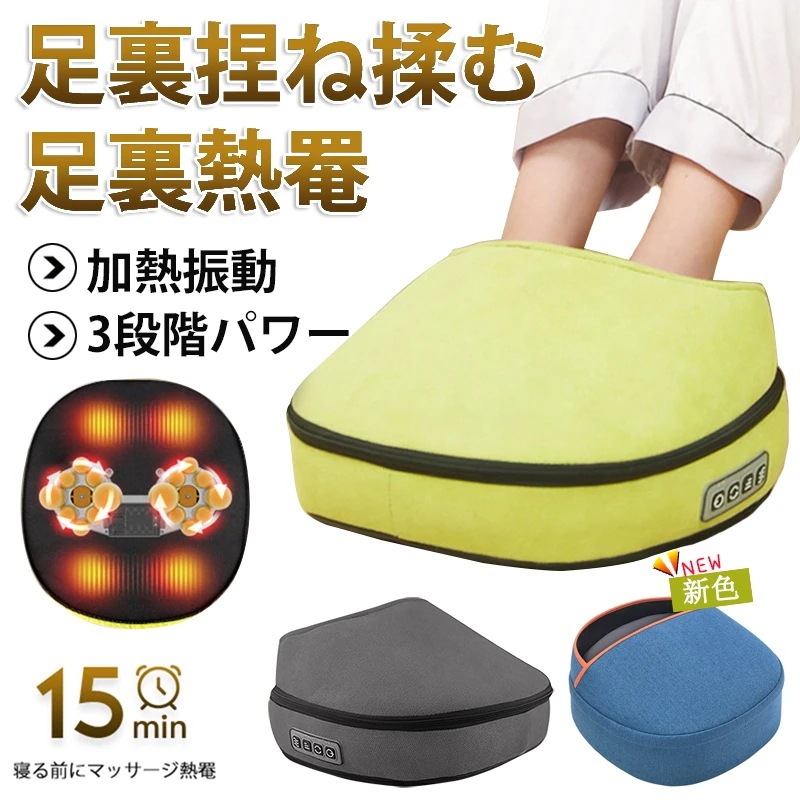 足マッサージ器 3段階 パワー フットマッサージャー 定时 熱罨 揉みローラー 揉みボード 足つぼ