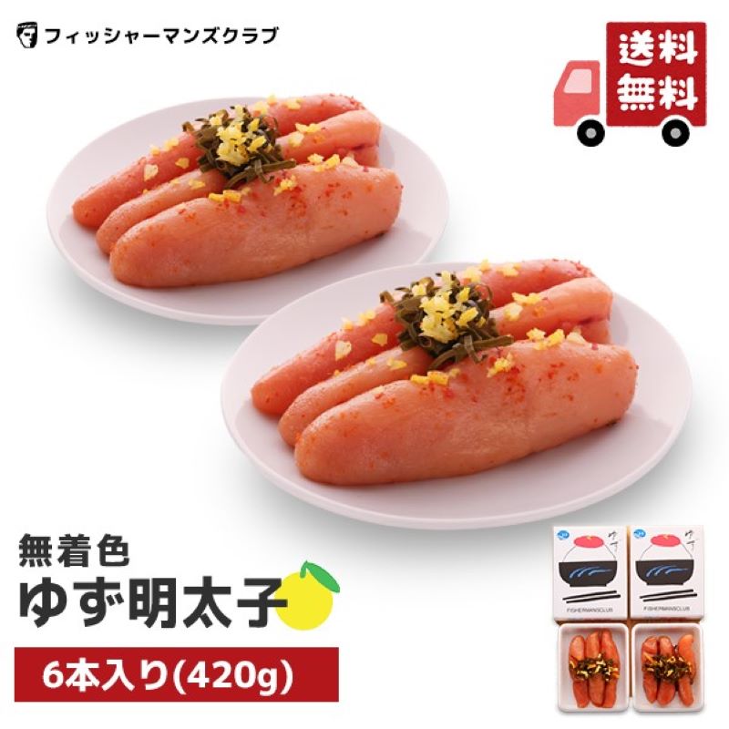 プチプチ粒感！ 無着色 ゆず明太子 6本入り 420g