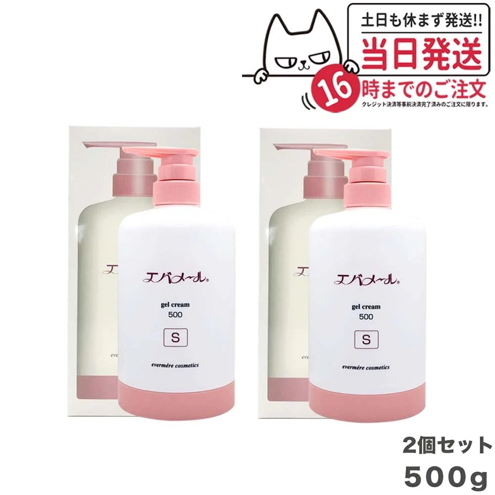 【2個セット】EVERMERE エバメール ゲルクリームポンプ 500g Sタイプ 保湿クリーム 化粧品