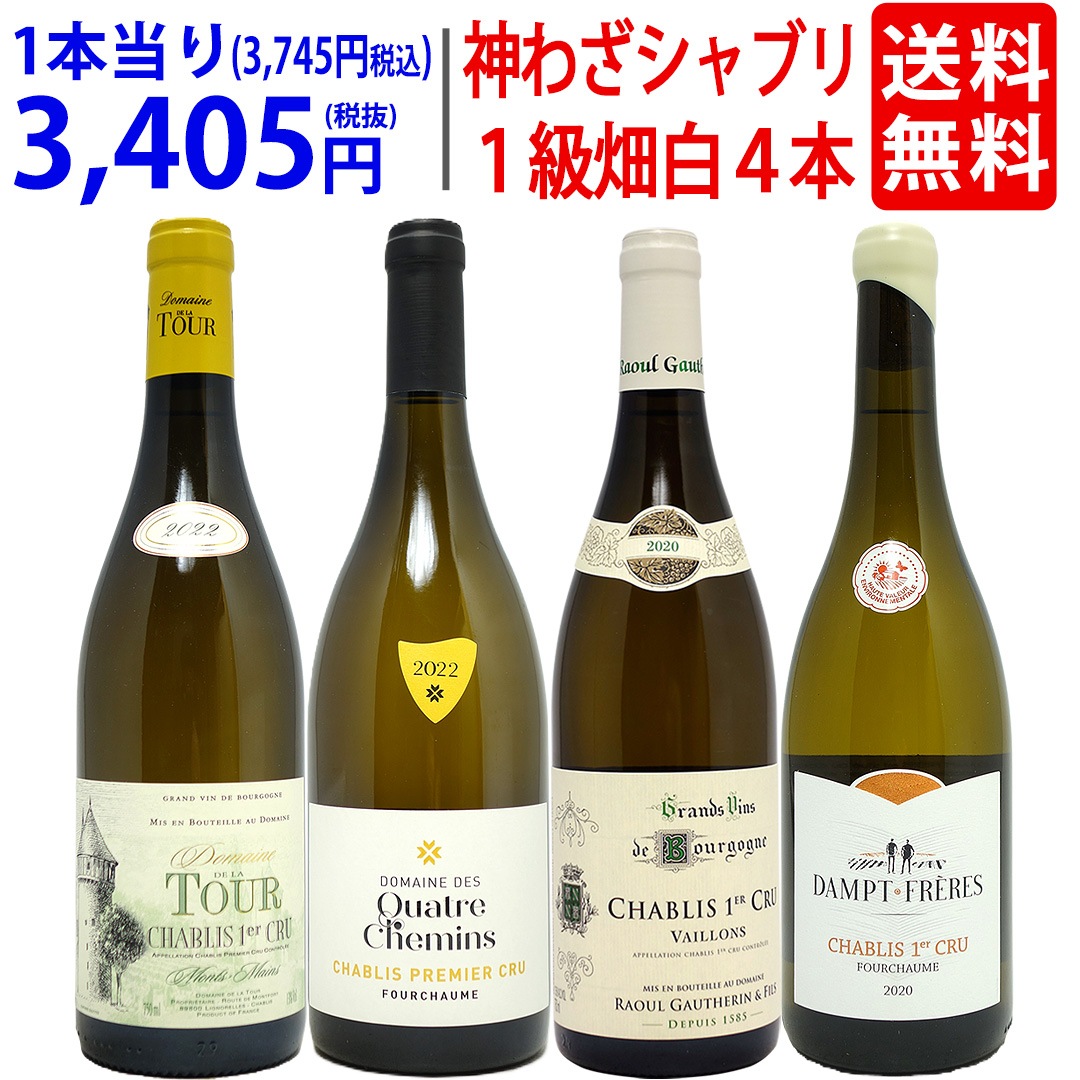 超プレミアムセット 神わざ プルミエ クリュ シャブリ白４本セット ブルゴーニュ厳選白 ワイン ワインセット 大人気 飲み比べセット ギフト ^W01C12SE^