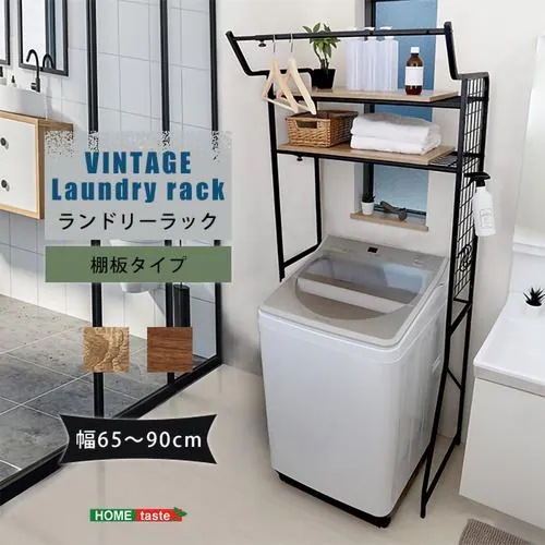 【メーカー直送品】ホームテイスト LDR-T-WAL ヴィンテージ ランドリーラック 棚板タイプ ウォールナット