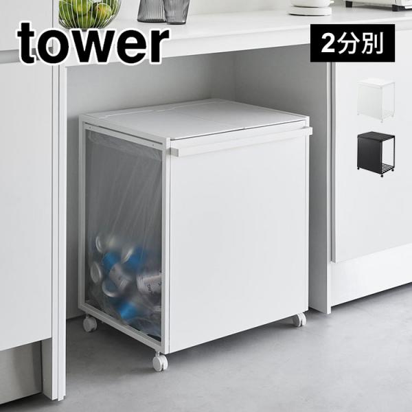 蓋付き目隠し分別ダストワゴン45l 2分別 タワーゴミ箱 45リットル 分別 フタ付き 3袋 カウンター下 キャスター付き 袋が見えない 12,848円