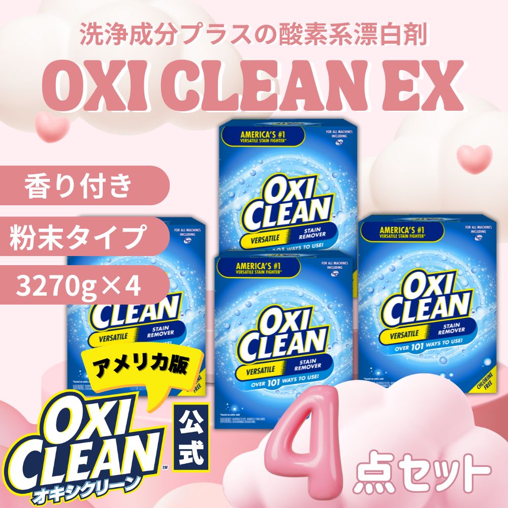 オキシクリーン EX アメリカ版 除菌 酸素系漂白剤 消臭 人気 アメリカ製 3.27kg×4個セット グラフィコ 掃除 粉末 洗濯 大容量 衣類用 洗濯槽 漂白剤 靴 漂白 酸素系 洗濯洗剤