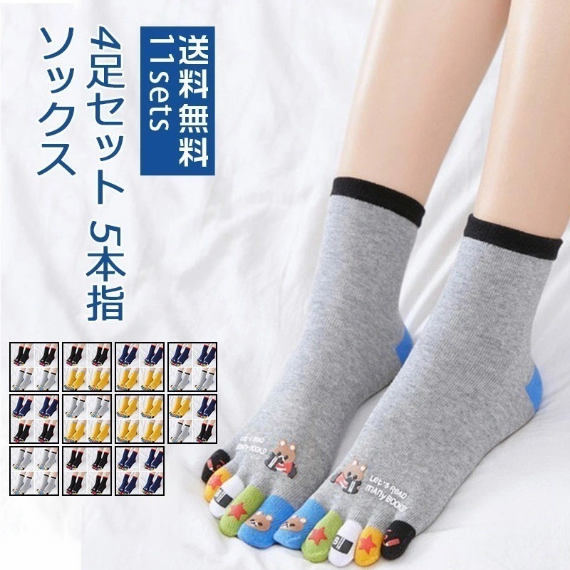 【即納】ソックス 4足セット 5本指　メンズ　かわいい　靴下 破れにくい　男性用　ビジネス ソックス クルー丈 水虫対策　ゆるみと破れ防止加工