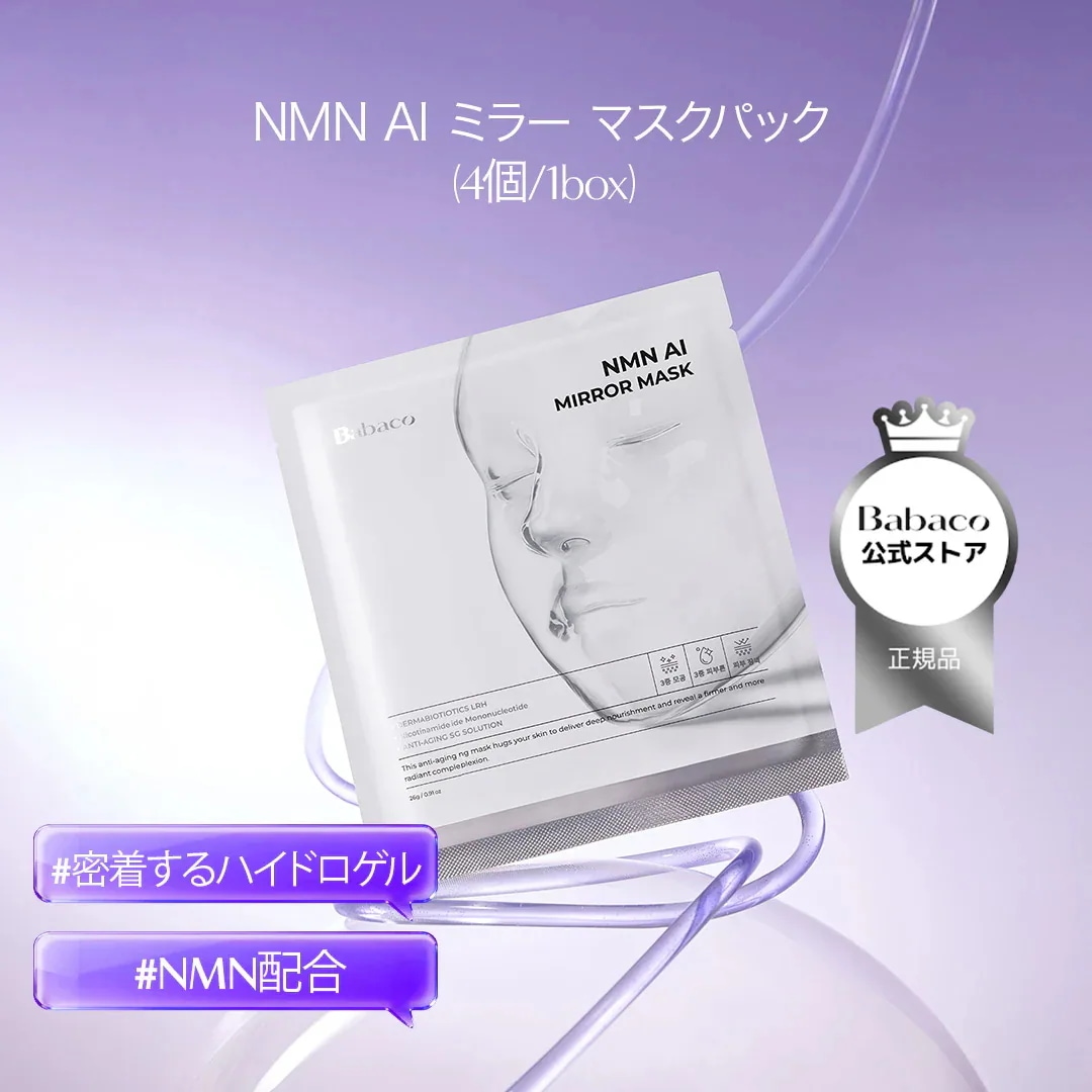 Qoo10] ババコ 【公式】NMN AI ミラー マスクパッ : スキンケア