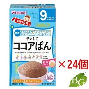 送料無料 和光堂 手作り応援 チンしてココアぱん (20g 4袋) 24個セット