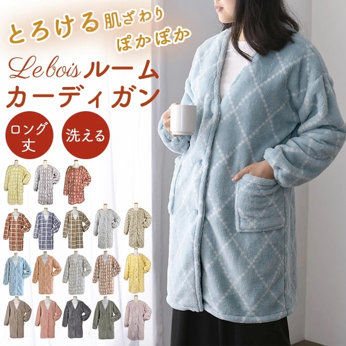 Lebois ルボア 着る毛布 レディース 通販 ルームウェア カーディガン 部屋着 ボア 裏起毛 ロング 北欧 マイクロファイバー 軽い 暖かい あったか 防寒 無地 冬 秋