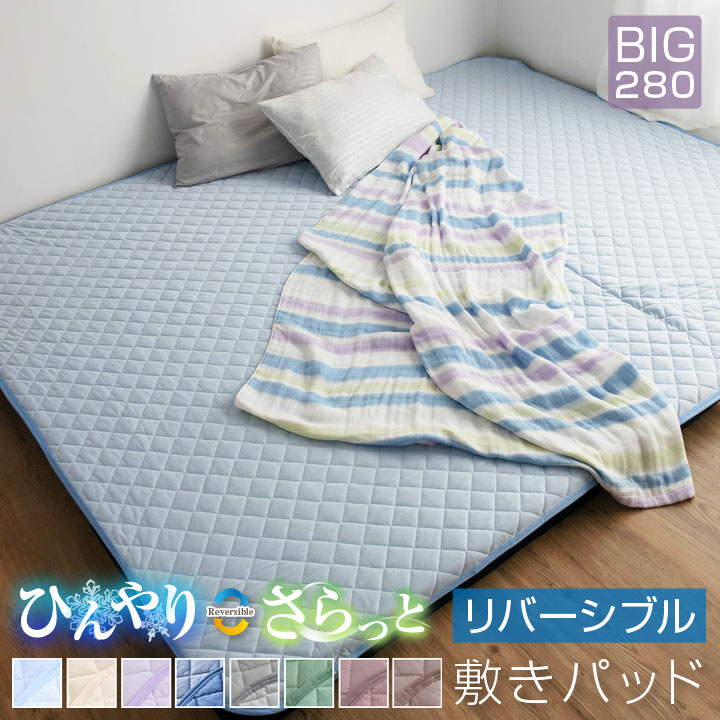 敷きパッド リバーシブル 冷感 BIG 280*200cm 冷感敷きパッド 防ダニ 抗菌防臭 洗える 丸洗いOK ウォッシャブル ひんやり 接触冷感 さらっと 吸水速乾 夏 冷感マット 23s002