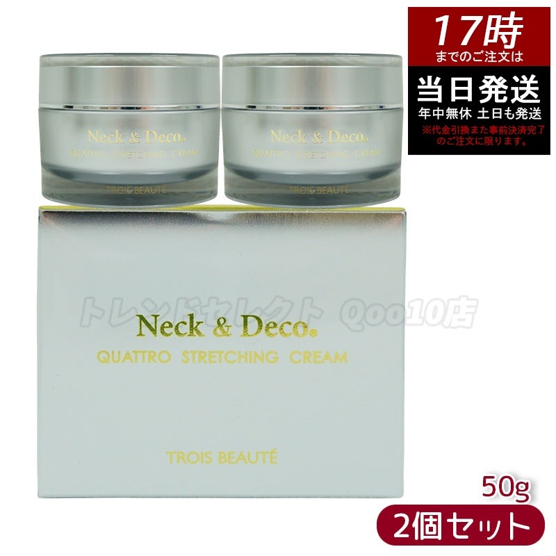 ネック&デコ クワトロストレッチングクリーム 50g 保湿クリーム 【お得2個セット】