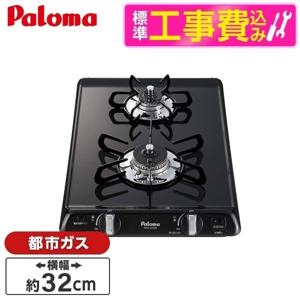 標準設置工事セット ビルトインガスコンロ 都市ガス用 2口 32cm PKD-230B 13A プラチナブラック コンパクトキッチン