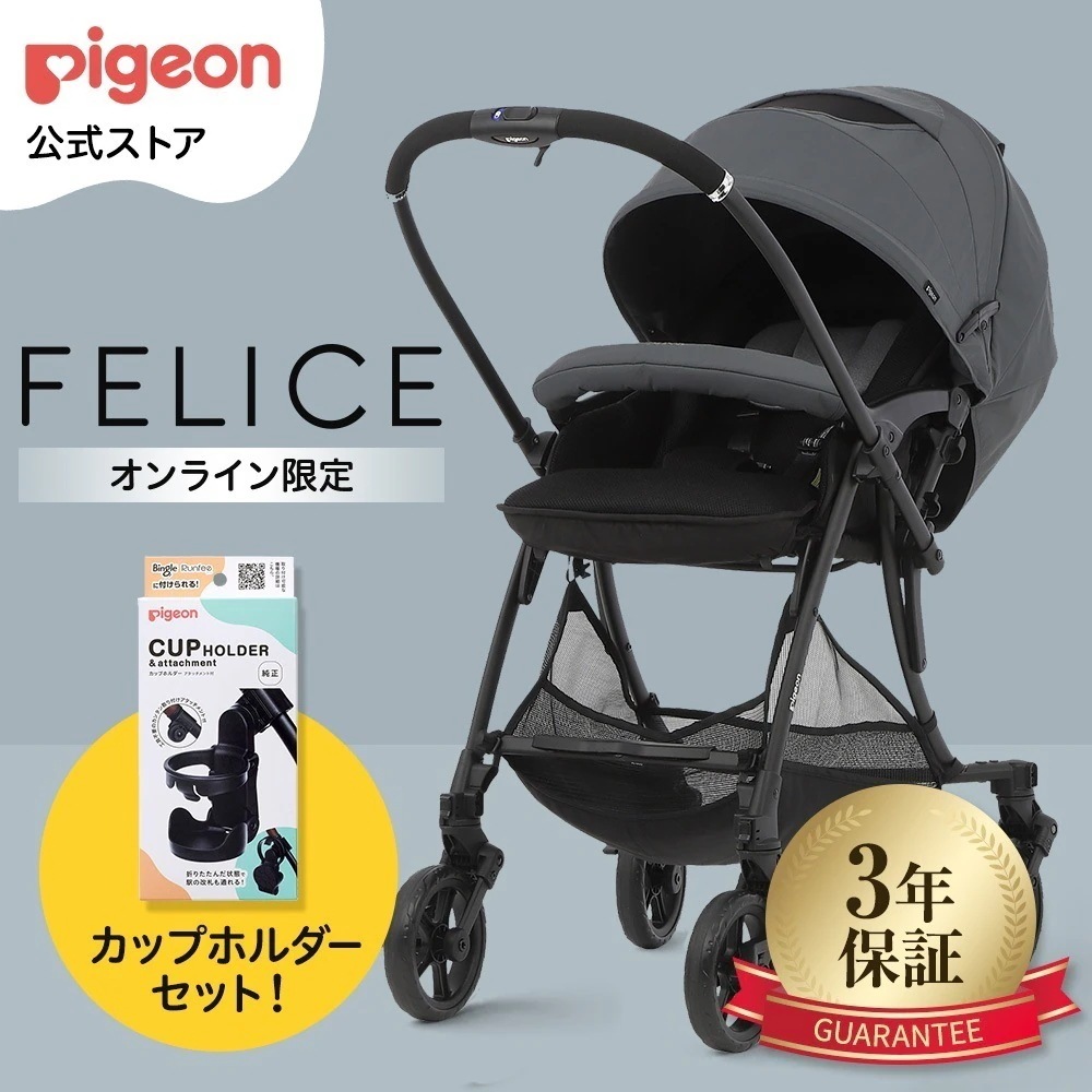 フェリーチェ(FELICE)　－カップホルダーセット 赤ちゃん ベビー ベビーカー コンパクト 折りたたみ 乳母車 ベビー用品 ベビーグッズ 赤ちゃんグッズ a型 新生児 バギー ベビーバギー 赤ちゃ