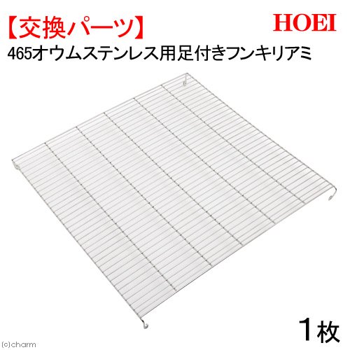 ＨＯＥＩ　４６５オウムステンレス用足付フンキリアミ　１枚　専用パーツ　交換パーツ　ＣＲＣ55―15―20―00―00