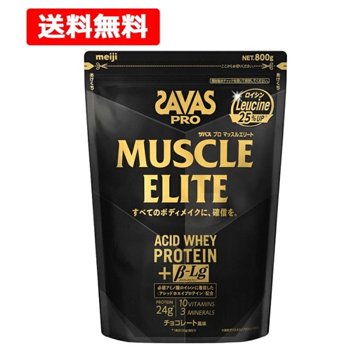 【送料無料】【SAVAS】明治 ザバス プロ マッスルエリート チョコレート風味 800g 必須アミノ酸 ロイシン