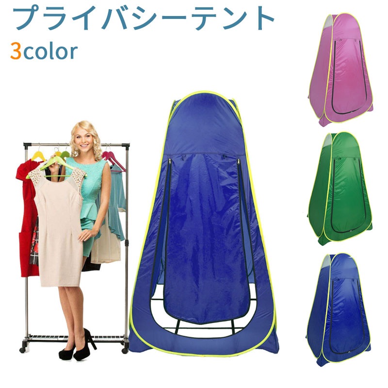 プライバシーテント お着替えテント 簡易トイレ シャワー室 アウトドア キャンプ 日よけ 便利グッズ 1人用　UPF50+