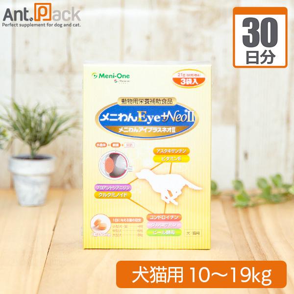（分包サプリ）メニわん Eye +Neo II 犬猫用 体重10kgから19kg 1日6粒30日分