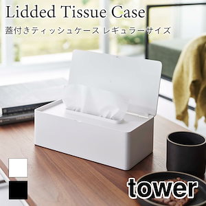 タワー 蓋付き ティッシュケース レギュラーサイズ 埃防止 ホワイト ブラック 5720 5721 tower 山崎実業