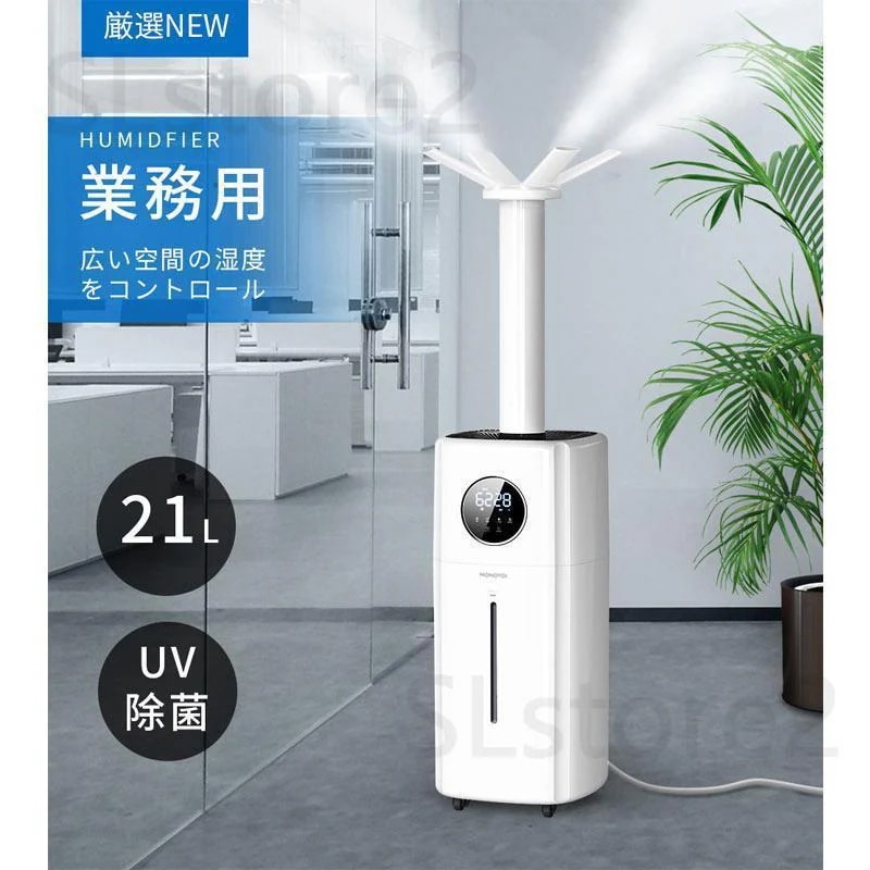 [3日出荷 最安値]【21L業務用 u0026湿度設定】 加湿器 大容量 21L UV除菌 超音波加湿器 業務用 次亜塩素酸水対応 70畳 2000ml/hパワー 3段階 連続30時間加湿 湿度設定