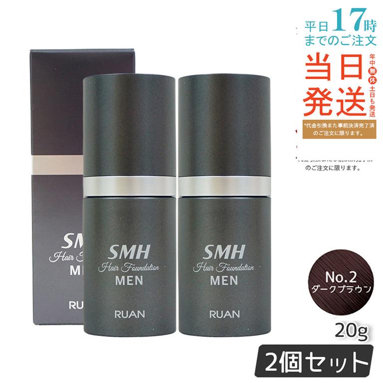 【2個セット】ルアン スーパーミリオンヘアー SMH メンズ ヘアファンデーション 20g No.2ダークブラウン 髪 頭 薄毛隠し 薄毛 分け目 つむじ ボリューム ふりかけ