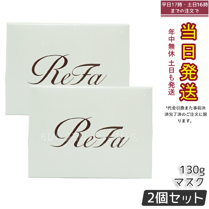 【2個セット】リファ ビューテック ヘアマスク 130g 艶髪＆ダメージケア