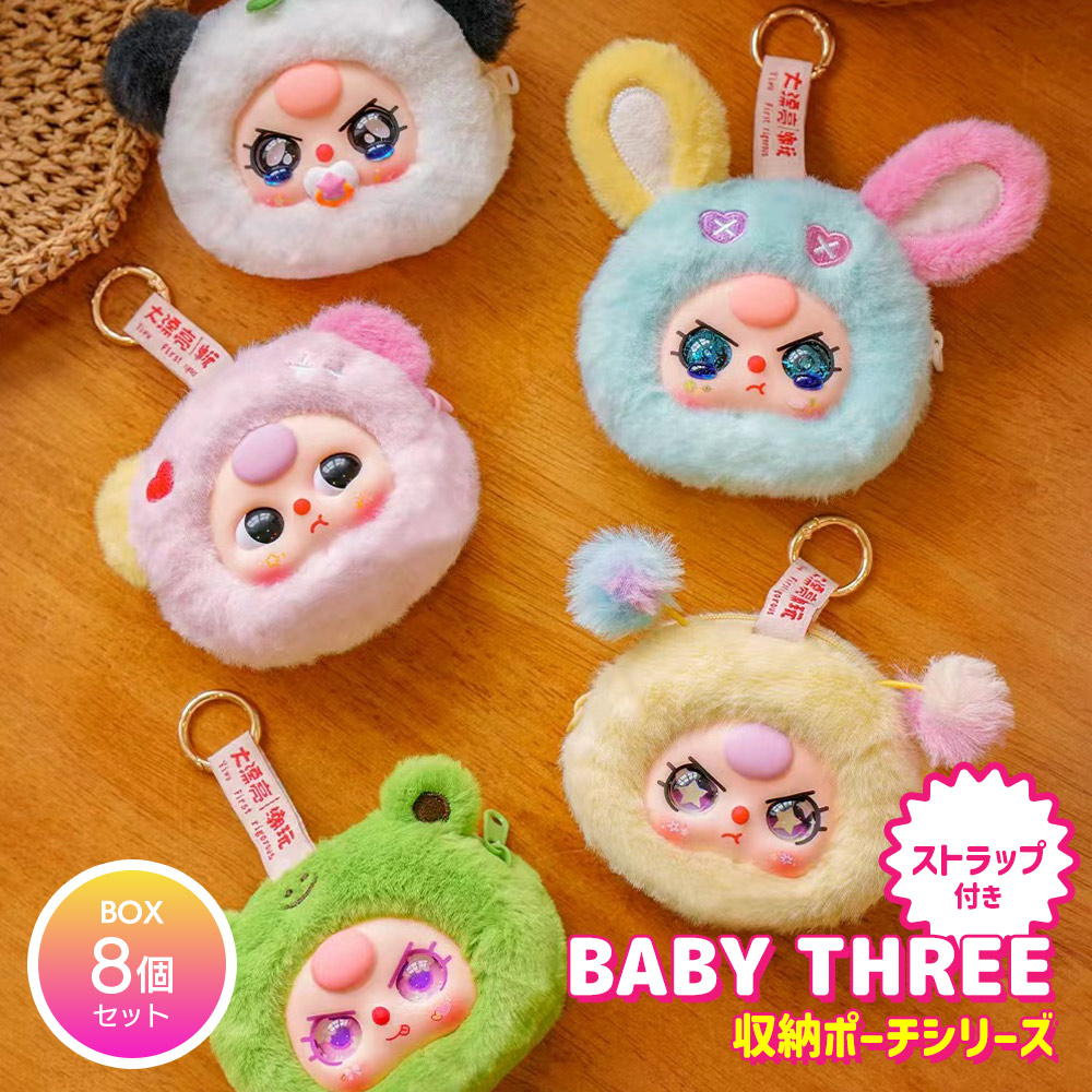 【BOX8個セット】BABY THREE 収納ポーチシリーズ