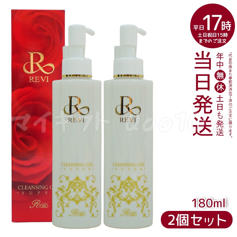 【2個セット 正規品】REVI ルヴィ クレンジングジェル super 180ml 化粧落とし メイク落とし クレンジング フェイシャルケア ホームケア ホームエステ リフトアップ ツヤ