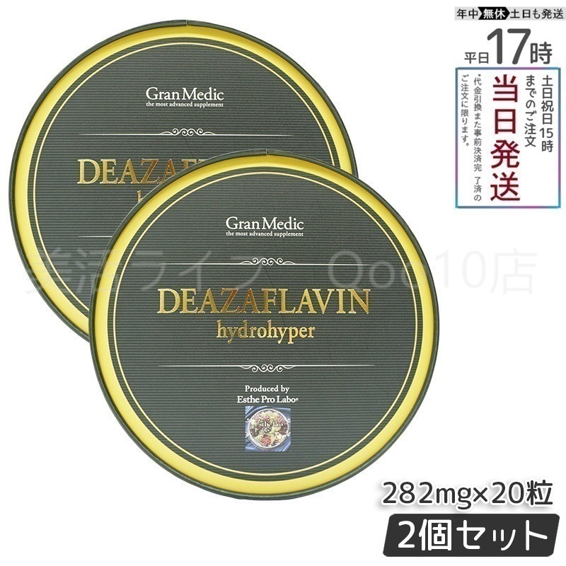 【2個セット】 エステプロラボ デアザフラビン ハイドロハイパー 20粒