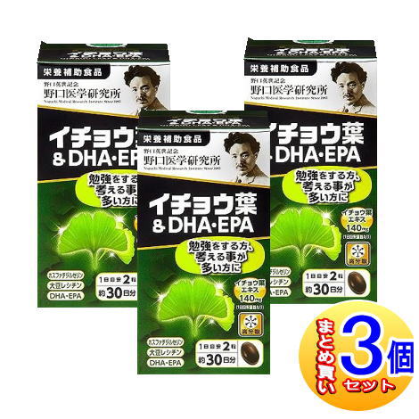 3個セット】野口医学研究所 イチョウ葉＆DHA EPA 60錠【小型宅配