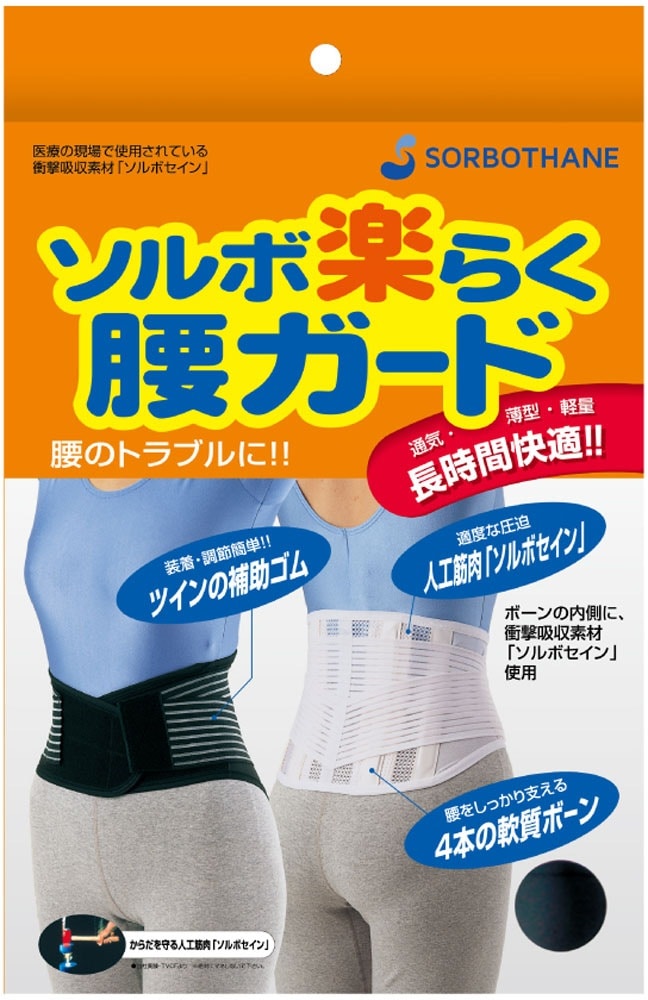 SORBO(ソルボ) 63333 ラクラクコシガード＿レギュラー＿2L＿BK ソルボ楽らく腰ガード 2L ブ204