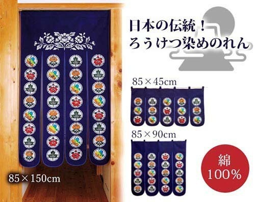 ろうけつ染めのれん（丸紋）（４５cmタイプ）[ のれん 短い 8545cm 綿 コットン100％