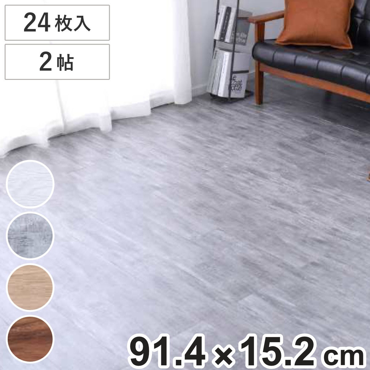 フロアマット 同色24枚入 2帖分 フロアタイル 木目調 タイルマット タイルカーペット マット 貼るだけ 簡単 手軽 カット可能 カッター キッチン 洗面所 繰り返し使える 洗える 木目調