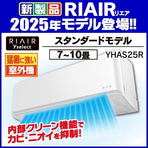 【4年保証つき】リエア エアコン 8畳 猛暑に強い室外機 無駄な電機代削減 ヤマダオリジナル スタンダード YHA-S25R 2025年モデル