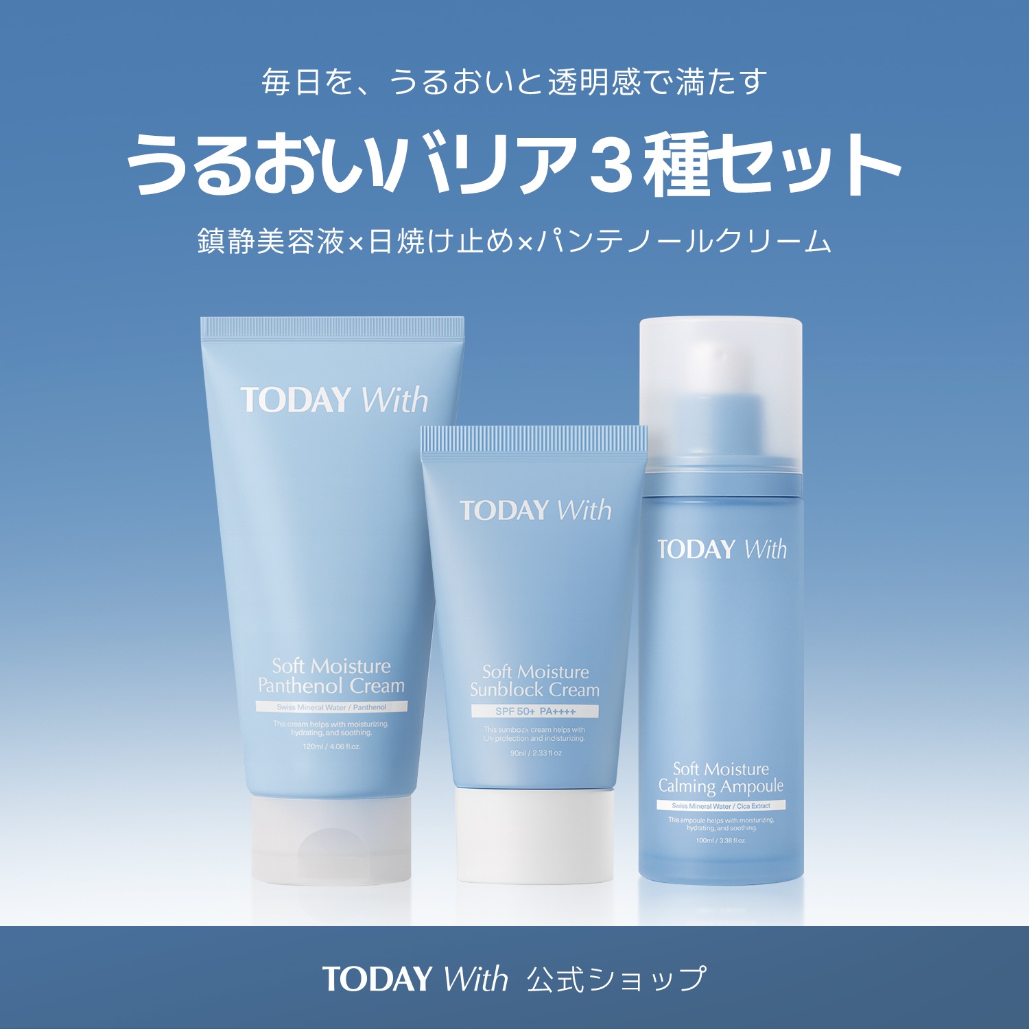【公式 / TODAY With】 うるおいバリア３種セット（美容液 + クリーム + 日焼け止め） / 敏感肌 家族 保湿 しっとり 鎮静 無香料 無着色 スキンケア