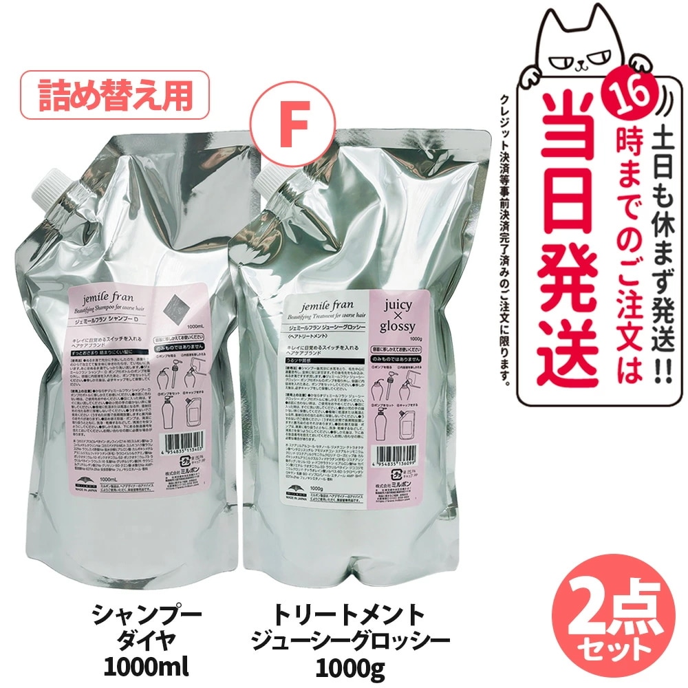 【2点セット】Milbon ミルボン ジェミールフラン シャンプーダイヤ1000ml 詰め替え＋ジューシーグロッシー 詰め替え 1000ml 8,271円