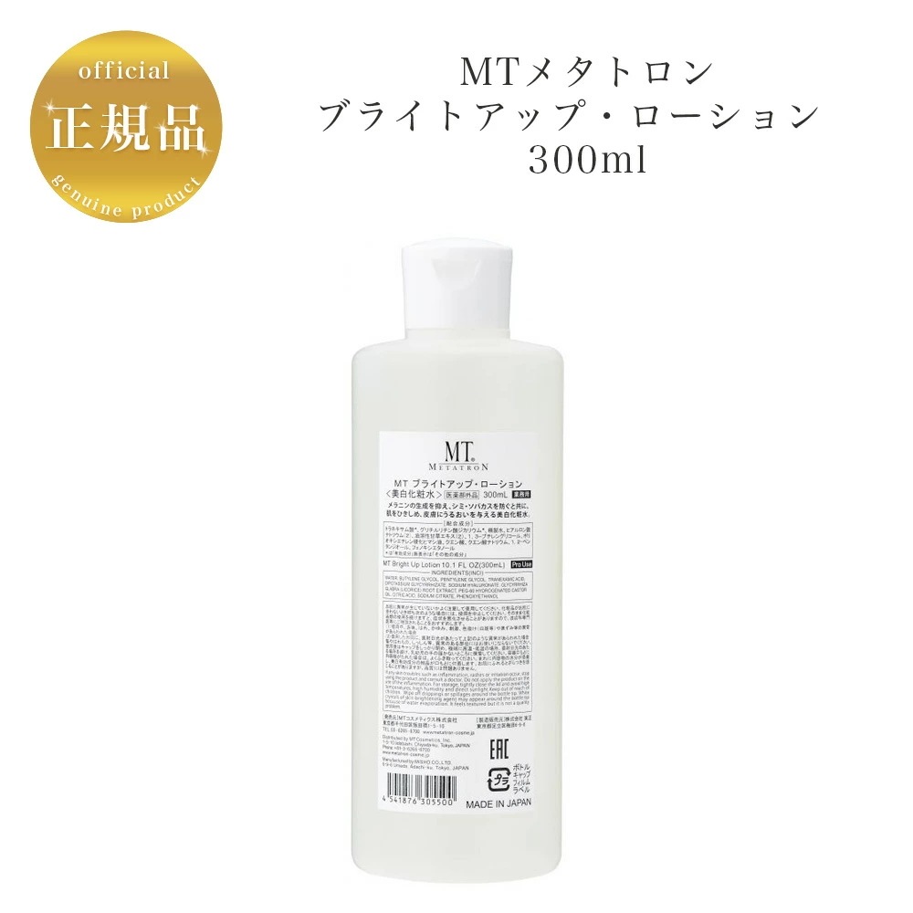 【業務用】MT　ブライトアップローション　300ml　化粧水　［医薬部外品］　国内正規品　サロン専売品　新品