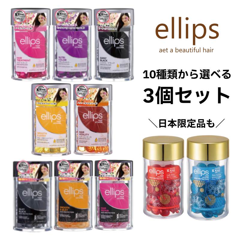 ellips 日本正規代理店商品 【1+1+1】 日本限定カラーを含む10種類から選べる ヘアトリートメント エリップス ヘアビタミン ボトル50粒タイプ ヘアオイル ヘアケア 合計150粒