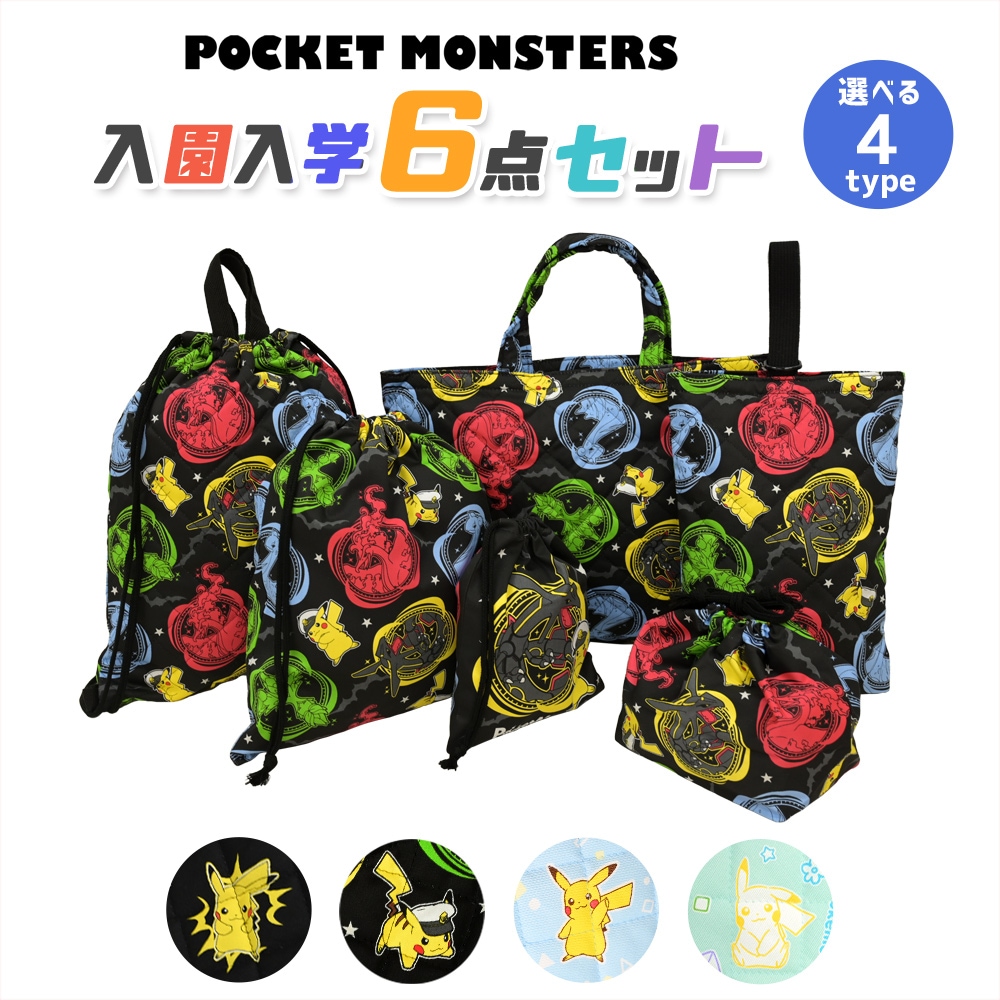 ポケットモンスター 入園入学 6点セット 入学準備 袋 セット 男の子 女の子 キャラクター ポケモン グッズ 小学生 幼稚園 レッスンバッグ 2024 推し活 推し活グッズ