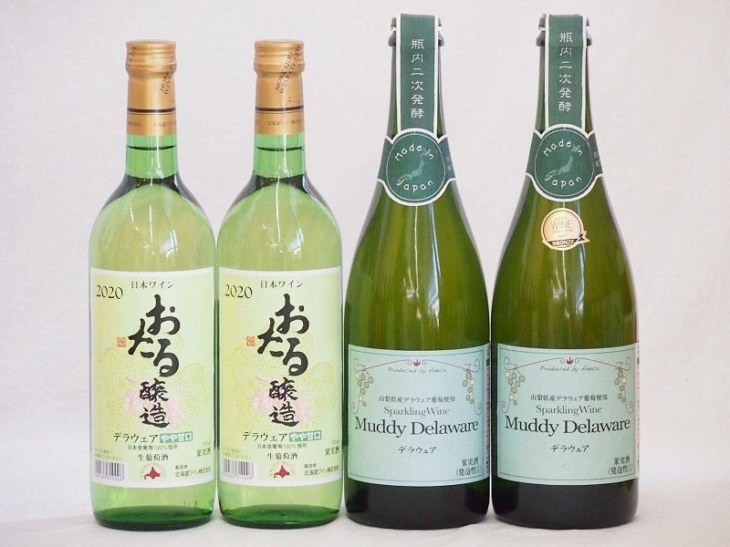 デラウェア4本セット(おたる醸造 デラウェア 生葡萄酒 やや甘口 マディ山梨県デラウェア やや甘口)