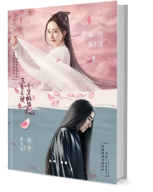 中国ドラマ『永遠の桃花 三生三世』白淺 夜華 楊冪 趙又廷 マーク‘チャオ 写真集1冊 A4ポスター8枚 LOMOカード40枚 カレンダー