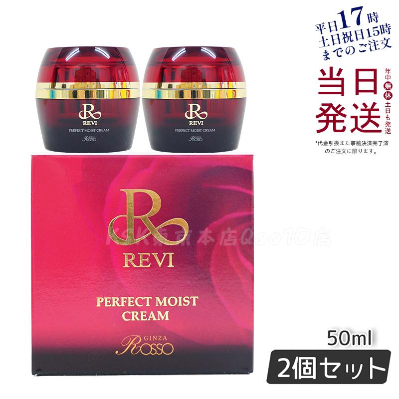【お得2個セット】ルヴィ パーフェクトモイストクリーム 50g 基礎化粧品 高保湿クリーム 乾燥肌 敏感肌 スキンケア 医薬部外品 うるおい