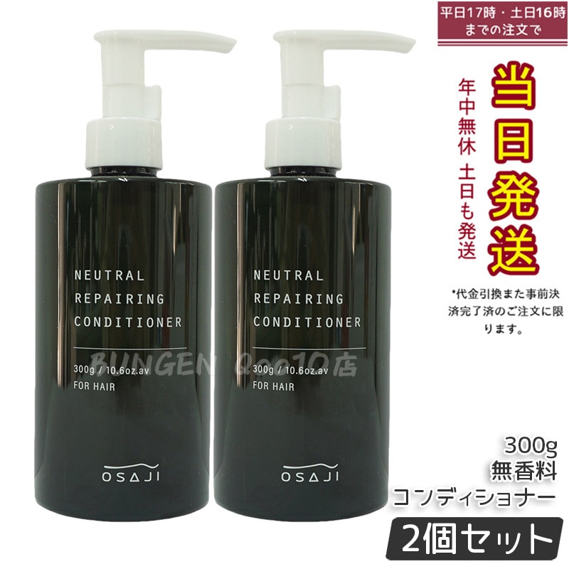 【お得2個セット】オサジ OSAJI ニュートラル リペアリング コンディショナー 300g
