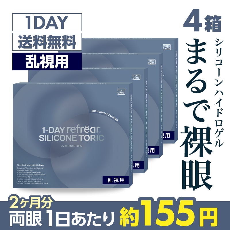 【乱視用レンズ新登場！】【4箱セット】1日使い捨てワンデー シリコーン トーリック1day シリコーンハイドロゲル素材 クリアレンズ